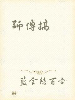 师傅搞