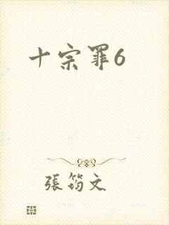 十宗罪6