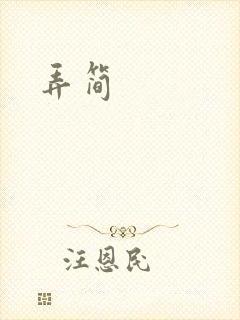 弄简