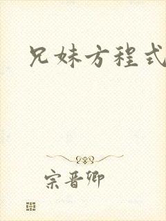 兄妹方程式