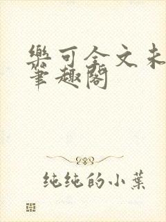 乐可全文未删减笔趣阁