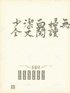 少洁白妇无删减全文阅读