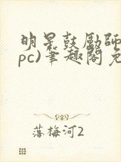 明星鼓励师(npc)笔趣阁免费