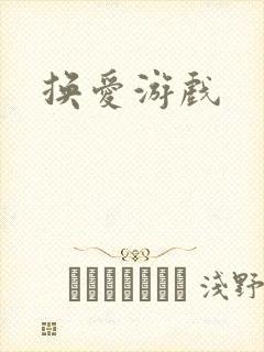 换爱游戏