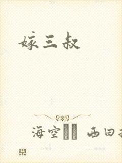嫁三叔