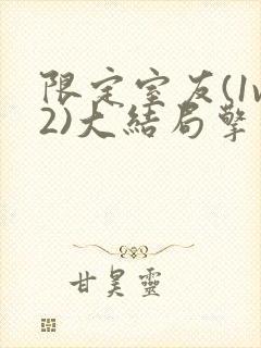 限定室友(1v2)大结局擎苍月