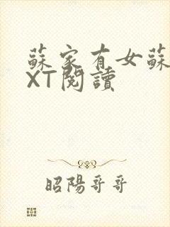 苏家有女苏杳TXT阅读