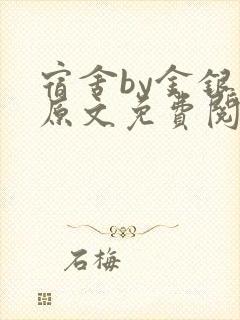 宿舍by金银花原文免费阅读