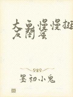 大龟慢慢挺进女友闺蜜封面