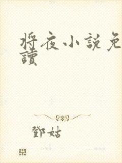 将夜小说免费阅读封面