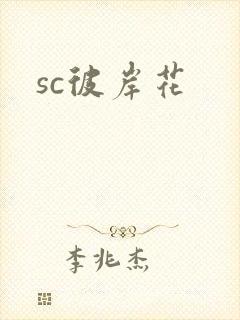 sc彼岸花