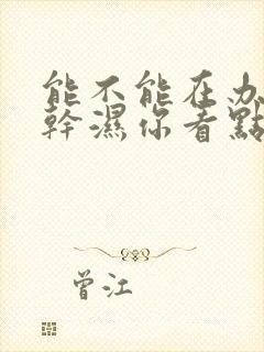 能不能在办公室干湿你看点封面