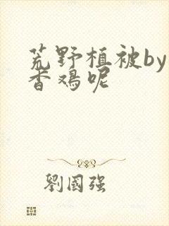 荒野植被by麦香鸡呢