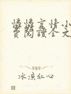 怜怜言情小说免费阅读全文