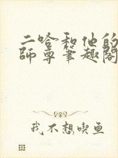 二哈和他的白猫师尊笔趣阁封面