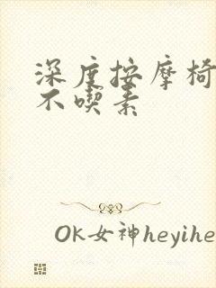 深度按摩椅吃肉不吃素