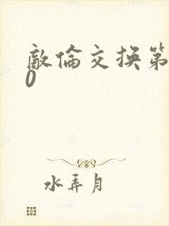 敌伦交换第150