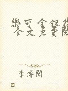 乐可 金银花露 全文免费阅读