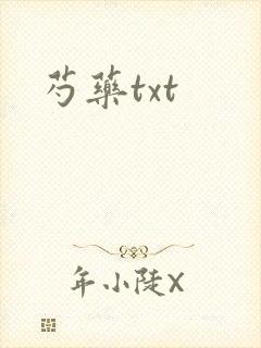 芍药txt封面