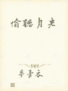 偷听月光封面