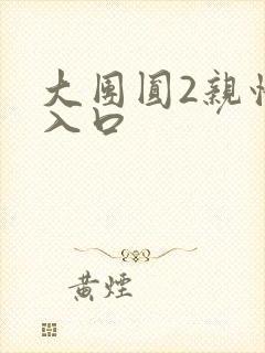 大团圆2亲情会入口