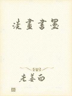 淡画书墨