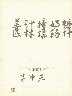 姜汁撞奶糖阿司匹林讲的什么封面
