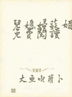 儿媳妇苏媚全文免费阅读