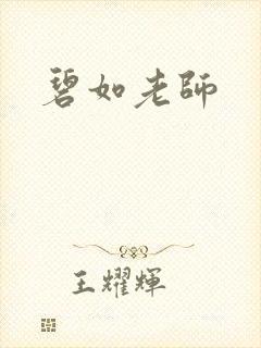 碧如老师