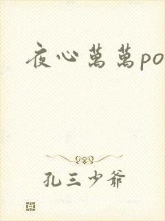 夜心万万po