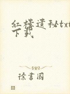 红楼遗秘txt下载