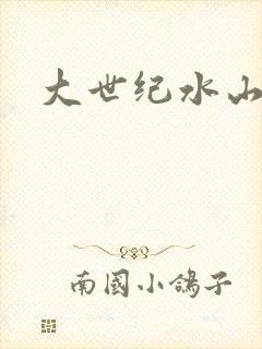 大世纪水山缘
