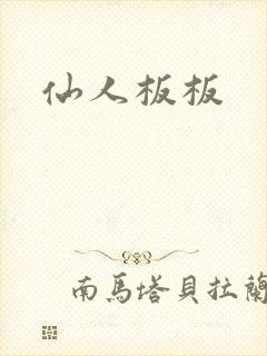 仙人板板