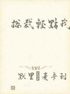 总裁轻点我怕疼