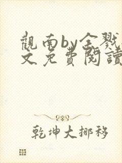 观南by余戮全文免费阅读笔趣阁