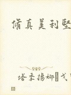 修真美利坚