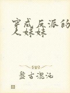穿成反派的病美人妹妹封面