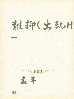 难抑(出轨H)_