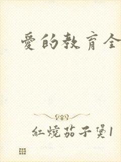 爱的教育全文