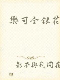 乐可全银花