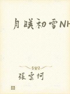 月映初雪NHH