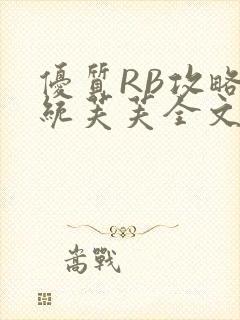 优质RB攻略系统芙芙全文免费