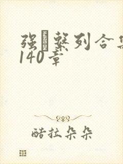 强奷系列合集第140章