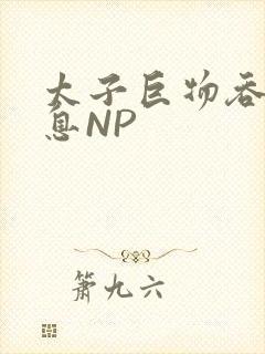 太子巨物吞吐喘息NP