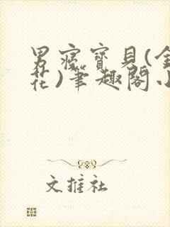 男寝宝贝(金银花)笔趣阁小说免费阅读