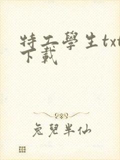 特工学生txt下载