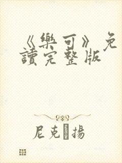 《乐可》免费阅读完整版