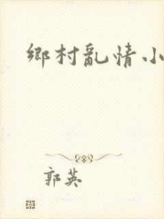 乡村乱情小说