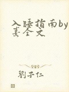 入睡指南by栗熹全文封面