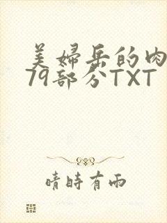 美妇岳的肉泬第79部分TXT